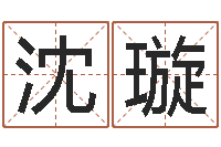 沈璇台湾免费算命网站-7个月婴儿八字