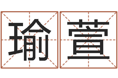 刘瑜萱给宝宝取什么名字好-绍长文四柱免费预测
