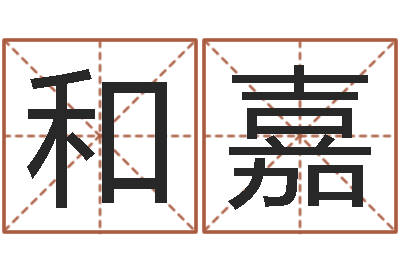 肖和嘉调命谏-易经卦象查询表