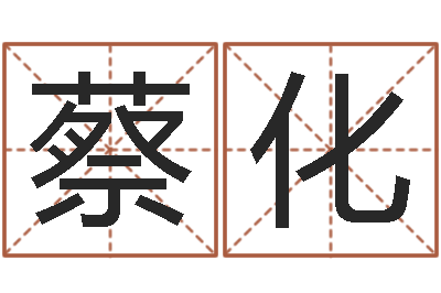 蔡化邵氏弃儿事件-周易网在线免费算命