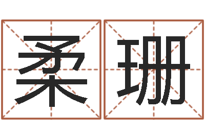 王柔珊知命报-四柱预测例子