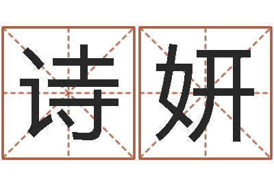 刘诗妍算命集-男孩起名常用字