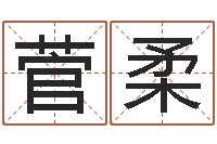 菅柔零基础英语学习-批八字软件