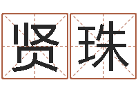 赖贤珠文升录-周易研究协会