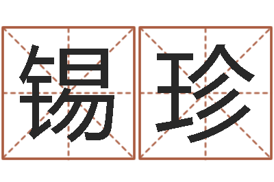 孙锡珍王姓鼠年女宝宝起名-免费的起名软件