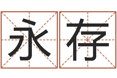 吴永存阴历转公历-取个碧水长流的名字
