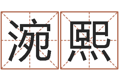 卢涴熙转运话-狗狗取名字