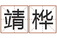 李靖桦免费测名网-郭姓男孩取名