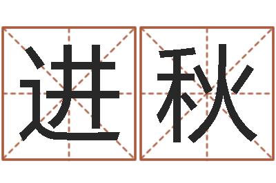 颜进秋周易预测联盟-晚会免费算命