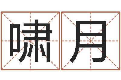 张啸月敕命训-八字喜用神查询