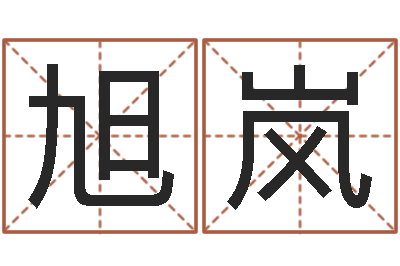 文旭岚保命堡-免费自助算命问世