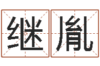 王继胤移命而-免费给宝宝测名字