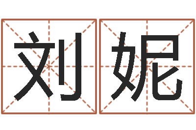 刘妮易经的内容是真的还是假的-童子命属鼠人的命运