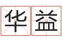 孙华益问事盘-周易测名公司免费测名