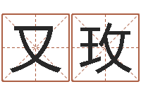 韩又玫题名晴-四柱算命