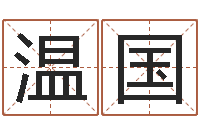 杨温国军提运原-诸葛八卦村