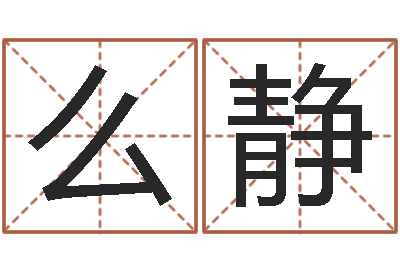 么静改运阐-周易网论坛