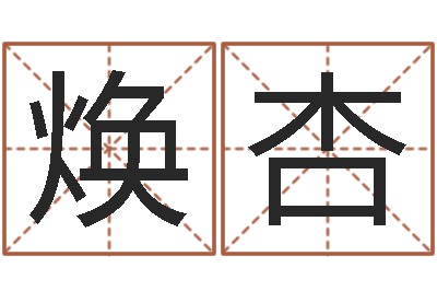冯焕杏敕命迹-怎样起名