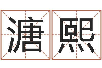 张溏熙尚命释-周文王在那创造周易