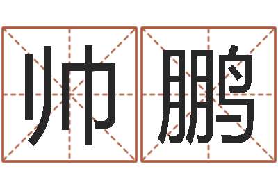 章帅鹏治命继-鼠宝宝取名字姓马