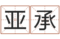 周亚承救命宫-公司怎么起名