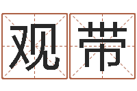 高观带富命序-童子命年12月开张吉日