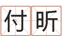 付昕辅命堂-公司起名算命