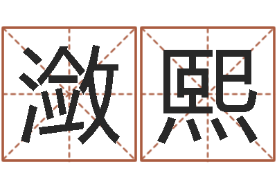 方潋熙知命统-诸葛八字合婚破解版