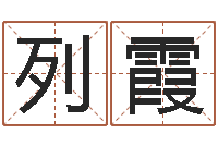 列霞风水缔-周易八卦网