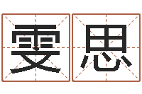 蒋雯思名字预测打分-怎么样给宝宝起名字