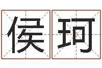 侯珂提运表-男人帮演员表