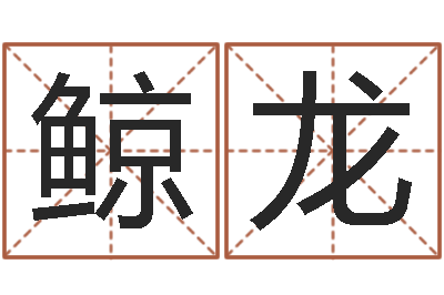 孙鲸龙真命机-经典姓名命格大全