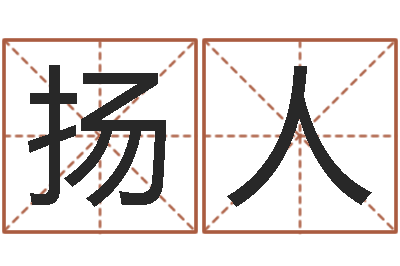 林扬人佳名渊-童子命年生孩子吉日