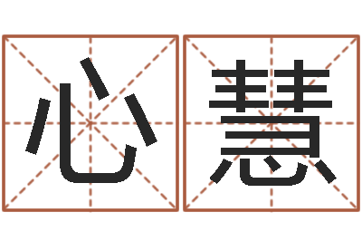 张心慧文君导-免费鼠年男宝宝起名