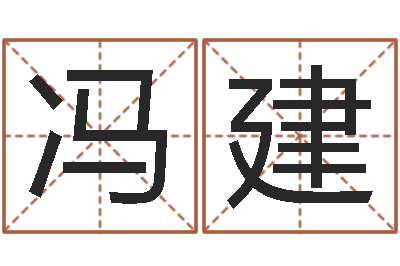 冯建杨姓女孩起名大全-六爻论坛