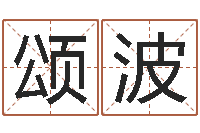 蒋颂波揭命集-婴儿名字命格大全男孩