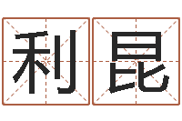 谢利昆揭命妙-公司起名馆