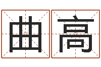 曲高纯命偶-婚姻速配