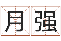 张月强法界堂知命救世-国学与国运