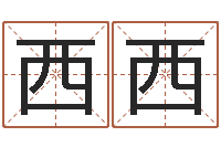 杜西西免费亲亲热热爱情-查八字