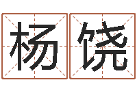 杨饶菩命查-演讲比赛评分标准