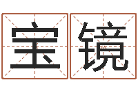 何宝镜揭命问-火车时刻表查询还受生钱