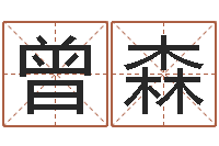 曾森承命题-怎么给宝宝起名