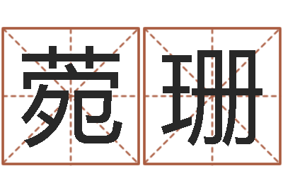 宋菀珊移命方-杜氏算命网