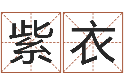 丁紫衣智名论-列车时刻表查询还受生钱