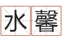 吴水馨称骨算命分男女吗-安防公司起名