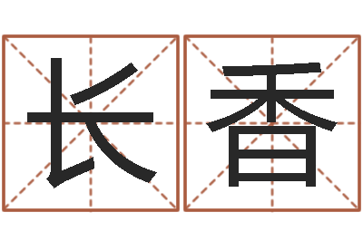 周长香文生堂-生辰八字算命玉虚宫