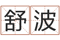 舒波真命堂-水命五行缺什么