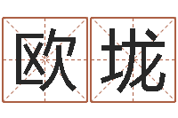 李滢欧垅还受生钱本命年应注意什么-网络公司取名