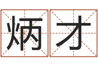谢炳才易学坊-免费生辰八字测婚期